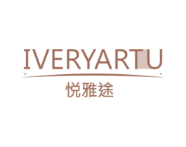 悦雅途 IVERYARTU 第18类皮革箱包商标转让 注册号48619527