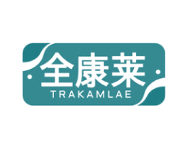 全康莱 TRAKAMLAE 第10类医疗器械商标转让 注册号60661026