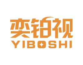 奕铂视