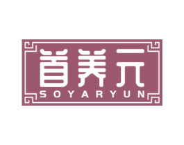 首养元 SOYARYUN 第05类医药商标转让 注册号60655126