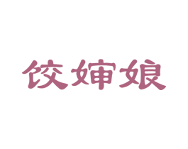 饺婶娘 第30类小食配料商标转让 注册号58867013