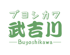 武吉川 BUYOSHIKAWA