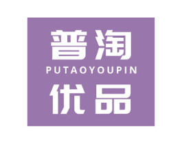 普淘优品