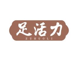足活力