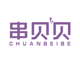 串贝贝 CHUANBEIBE