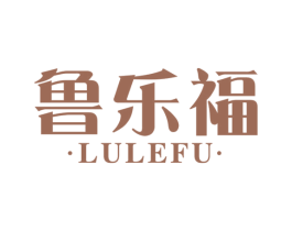 鲁乐福