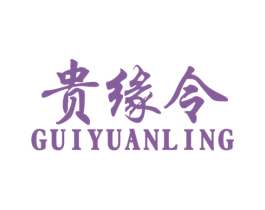 贵缘令