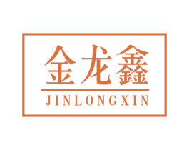 金龙鑫