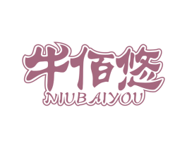 牛佰悠 第30类小食配料商标转让 注册号56542762