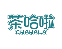 茶哈啦 第30类小食配料商标转让 注册号55283852