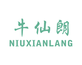 牛仙朗 第30类小食配料商标转让 注册号55850649
