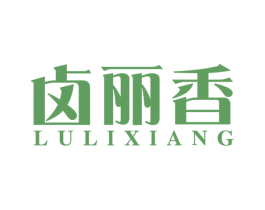 卤丽香 第29类食品商标转让 注册号54686790
