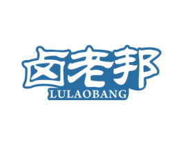 卤老邦 第29类食品商标转让 注册号54676464