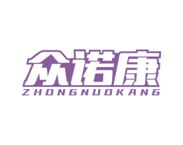 众诺康 第09类科学仪器商标转让 注册号54227053