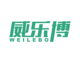 威乐博 第09类科学仪器商标转让 注册号54210236