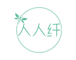 人人纤