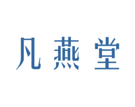 凡燕堂