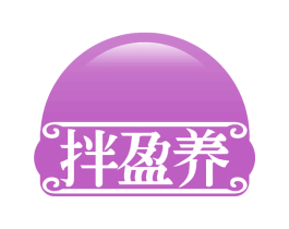 拌盈养 第43类餐饮酒店商标转让 注册号58306076