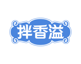 拌香溢 第43类餐饮酒店商标转让 注册号58310251