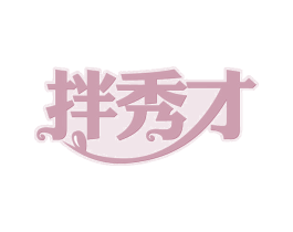 拌秀才 第43类餐饮酒店商标转让 注册号58309019