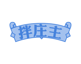 拌庄主