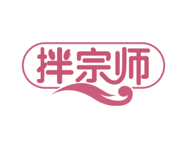 拌宗师 第43类餐饮酒店商标转让 注册号58240201