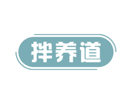 拌养道 第43类餐饮酒店商标转让 注册号58243778