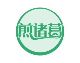 煎诸葛 第43类餐饮酒店商标转让 注册号53630210