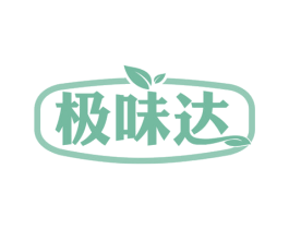 极味达 第43类餐饮酒店商标转让 注册号57017027