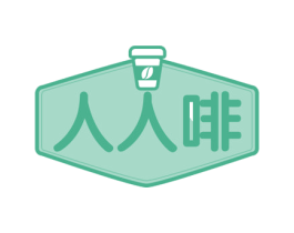 人人啡 第43类餐饮酒店商标转让 注册号55117955