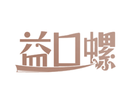 益口螺