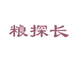 粮探长 第43类餐饮酒店商标转让 注册号41401003