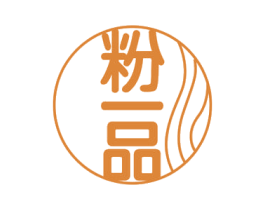 粉一品