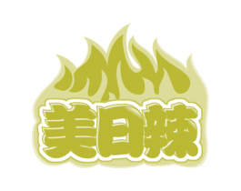 美日辣 第43类餐饮酒店商标转让 注册号55439988