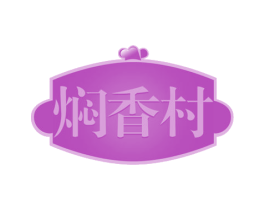 焖香村 第43类餐饮酒店商标转让 注册号55559294