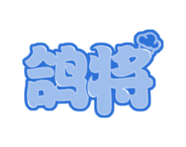 鸽将 第43类餐饮酒店商标转让 注册号55388097