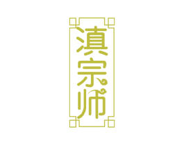 滇宗师 第43类餐饮酒店商标转让 注册号55757349
