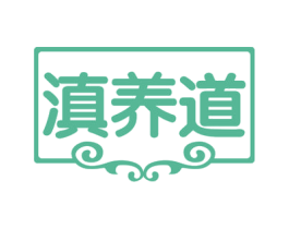 滇养道
