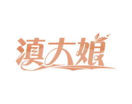滇大娘 第43类餐饮酒店商标转让 注册号55777759