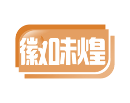 徽味煌 第43类餐饮酒店商标转让 注册号54086650