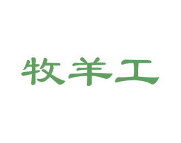 牧羊工 第43类餐饮酒店商标转让 注册号54992195