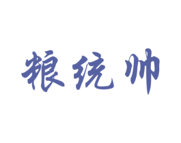 粮统帅