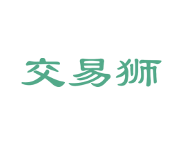 交易狮
