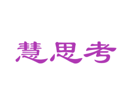 慧思考