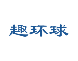 趣环球