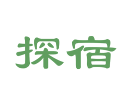 探宿