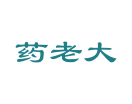 药老大 第42类技术服务商标转让 注册号36207546
