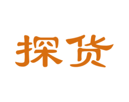 探货