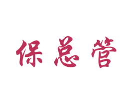 保总管