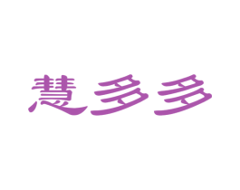 慧多多
